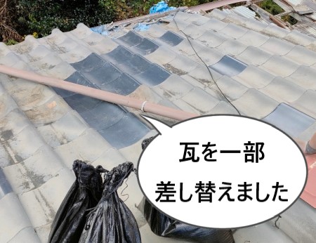 瓦を一部差し換え　応急処置　瓦屋根